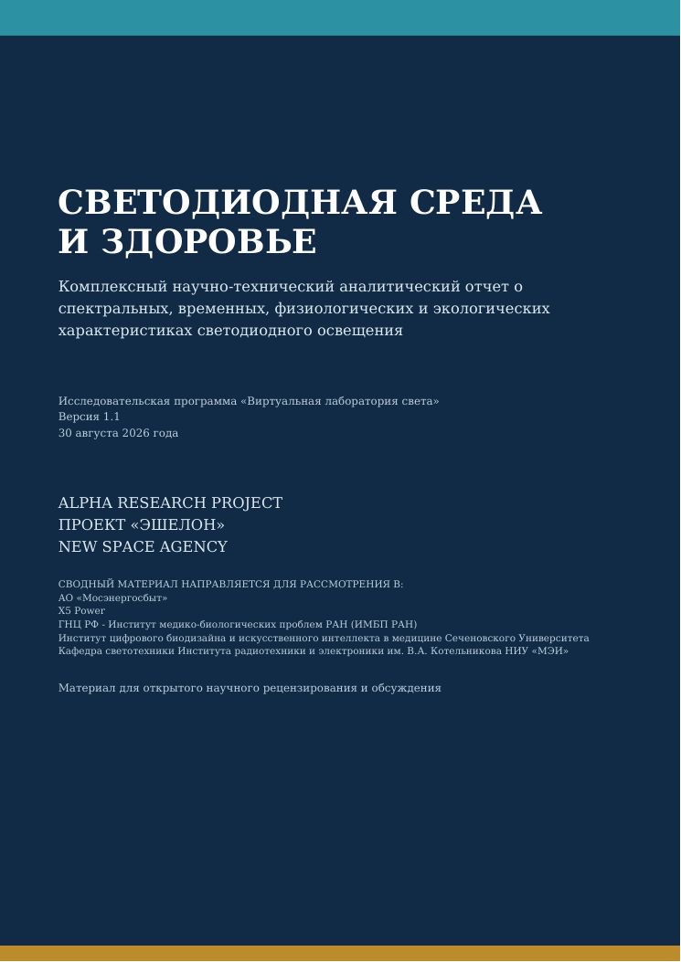 Обложка отчёта Светодиодная среда и здоровье
