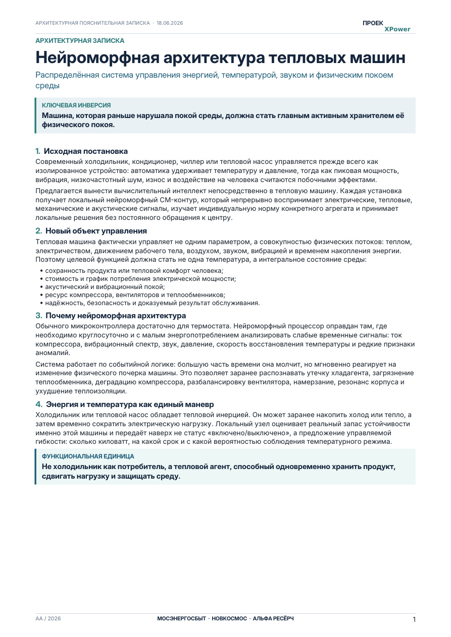 Первая страница: Тепловые машины: нейроморфная архитектура