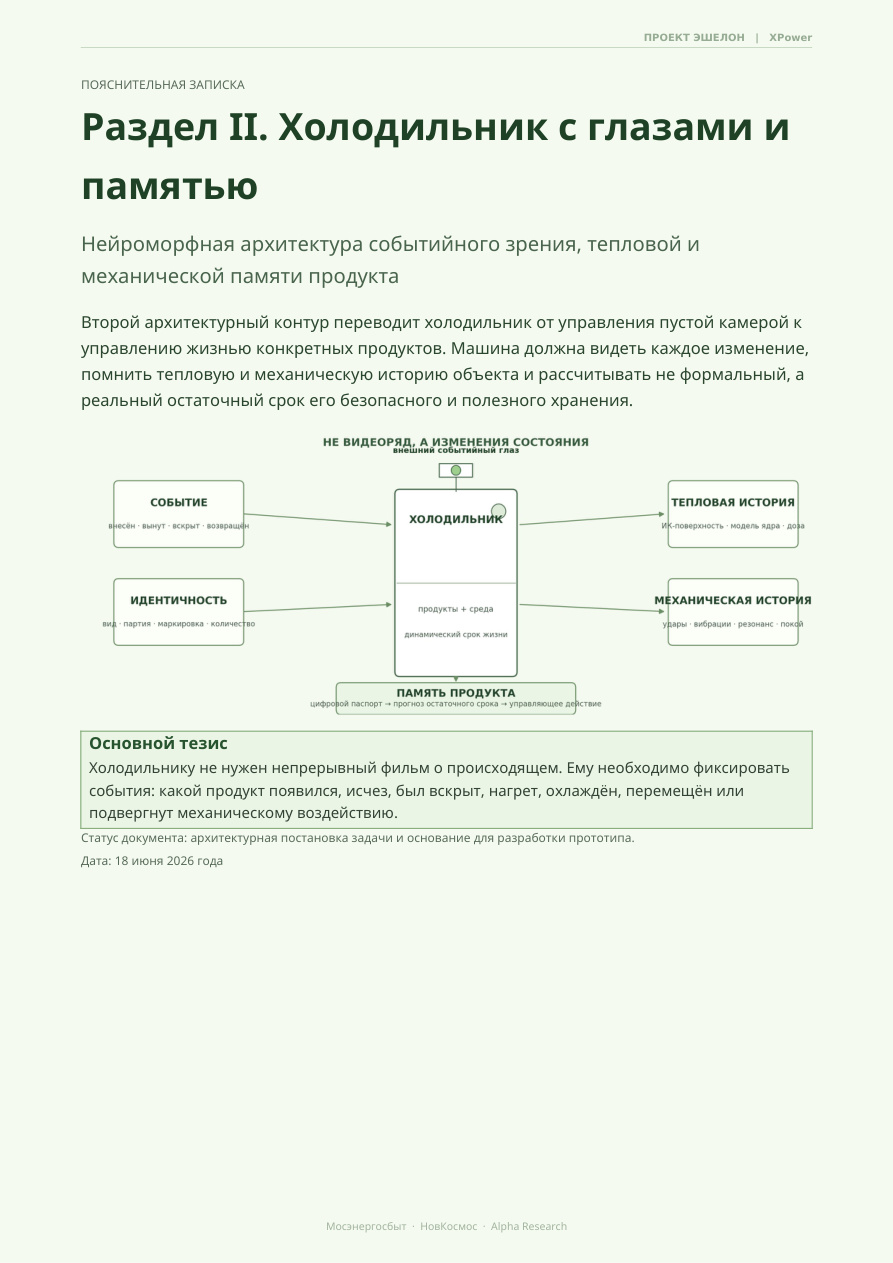 Первая страница: Раздел II. Холодильник с глазами и памятью