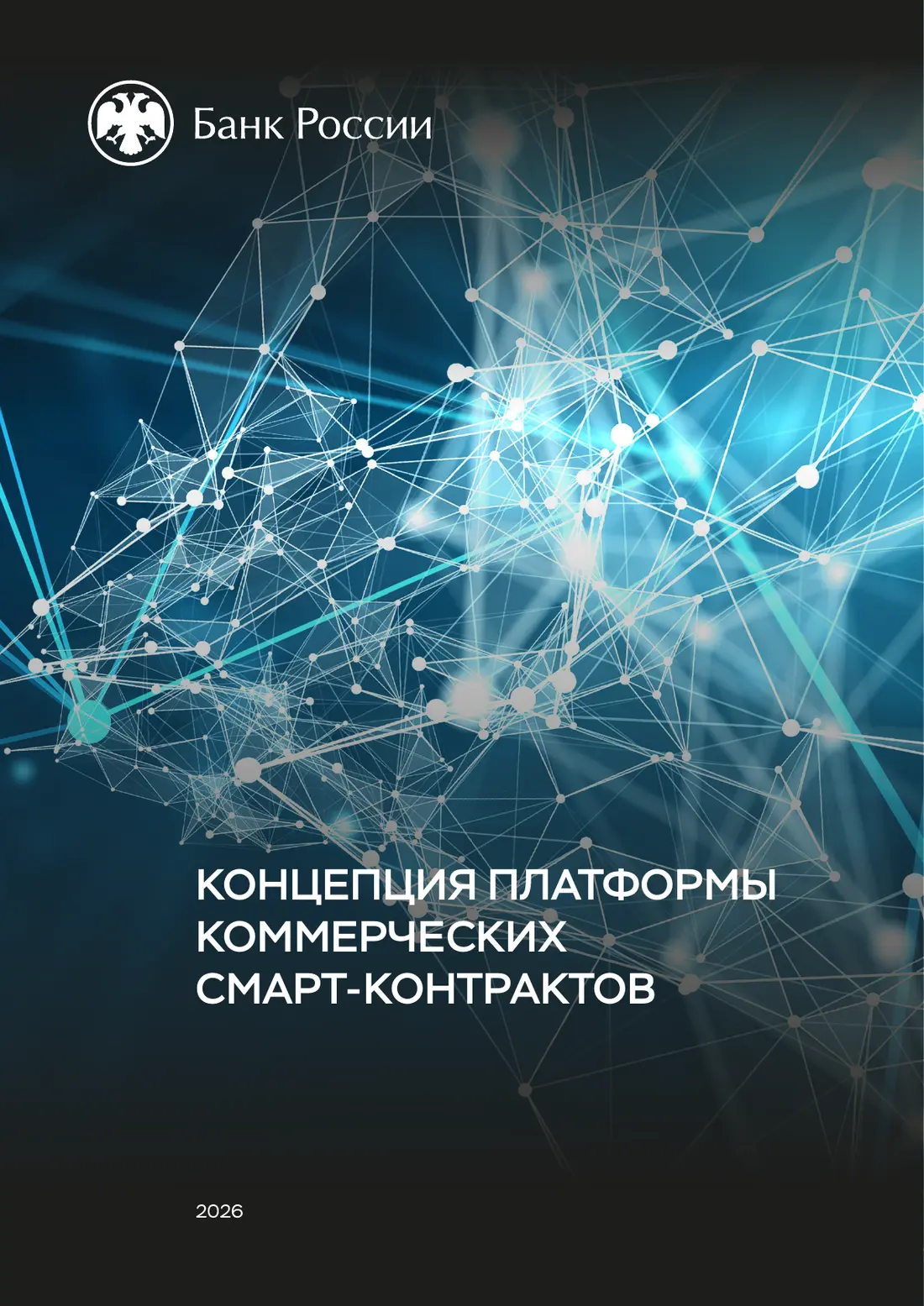 Регулятор вынес архитектуру смарт-контрактов на обсуждение